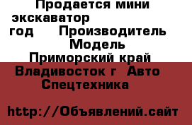 Продается мини экскаватор Hyundai R16 2011 год   › Производитель ­ Hyundai › Модель ­ R16 - Приморский край, Владивосток г. Авто » Спецтехника   